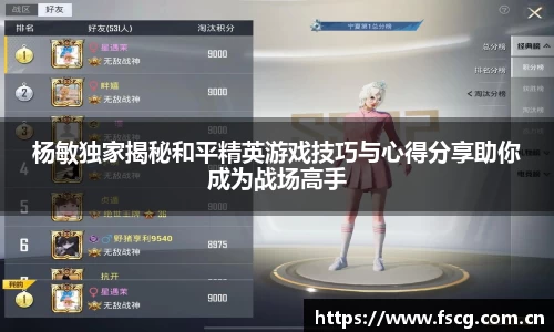 杨敏独家揭秘和平精英游戏技巧与心得分享助你成为战场高手