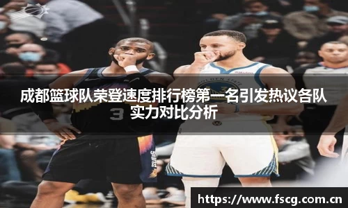 成都篮球队荣登速度排行榜第一名引发热议各队实力对比分析