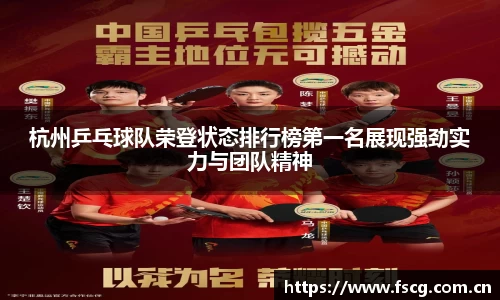 杭州乒乓球队荣登状态排行榜第一名展现强劲实力与团队精神