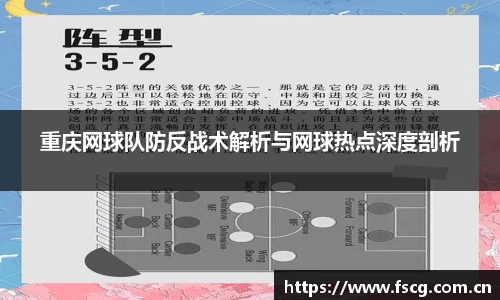 重庆网球队防反战术解析与网球热点深度剖析
