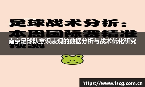 南京足球队意识表现的数据分析与战术优化研究