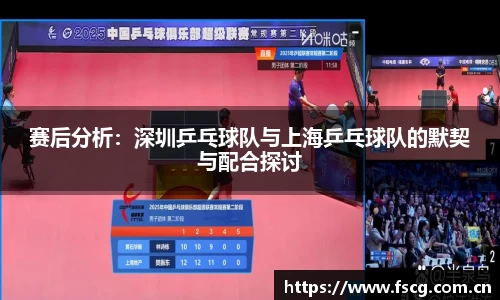 赛后分析：深圳乒乓球队与上海乒乓球队的默契与配合探讨