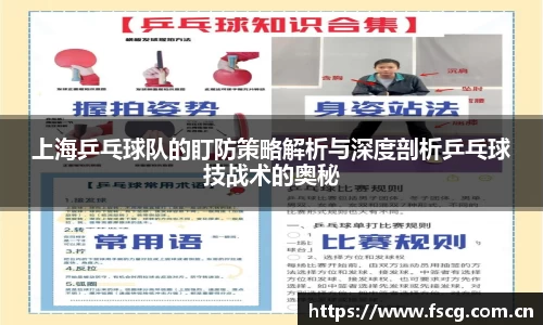 上海乒乓球队的盯防策略解析与深度剖析乒乓球技战术的奥秘