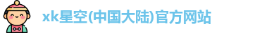 星空xk官网